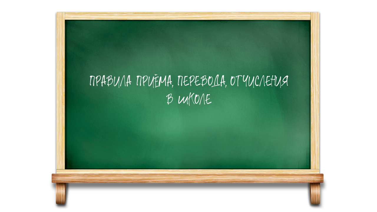 Правила приема, перевода, отчисления.