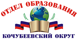 Отдел образования администрации Кочубеевского муниципального округа Ставропольского края.