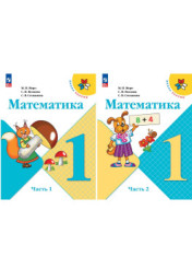 Математика (в 2-х частях)