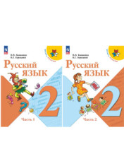 Русский язык (в 2-х частях)