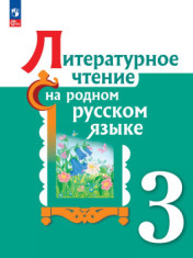 Литературное чтение на родном русском языке