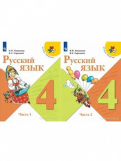 Русский язык (в 2-х частях)