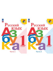 Азбука (в 2-х частях)